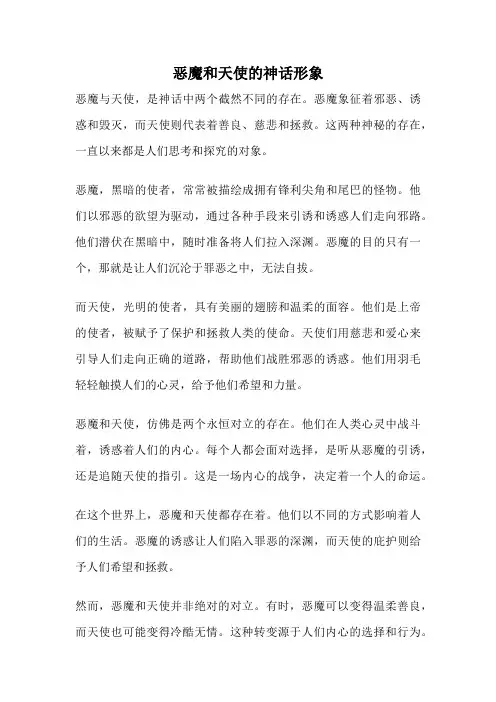 恶魔和天使的神话形象