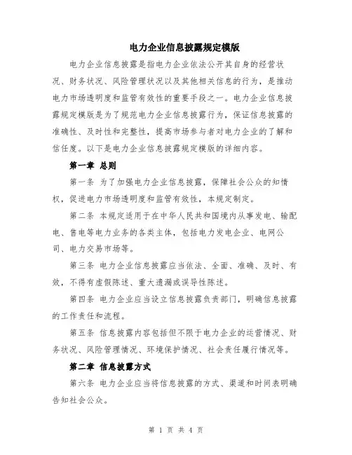 电力企业信息披露规定模版