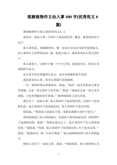 观察植物作文仙人掌300字(优秀范文6篇)