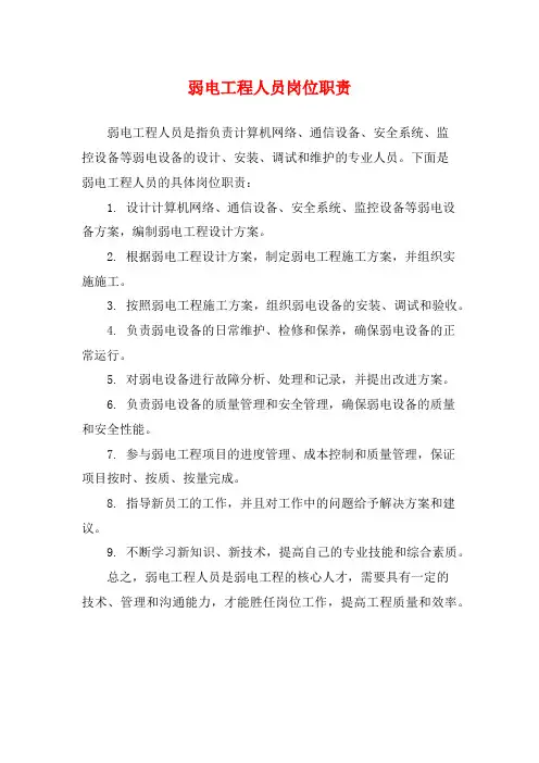 弱电工程人员岗位职责