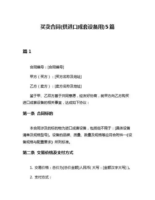 买卖合同(供进口成套设备用)5篇