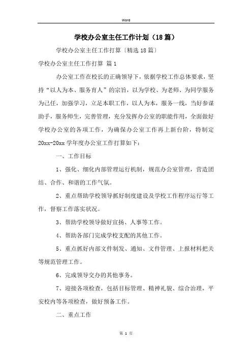 学校办公室主任工作计划(18篇)