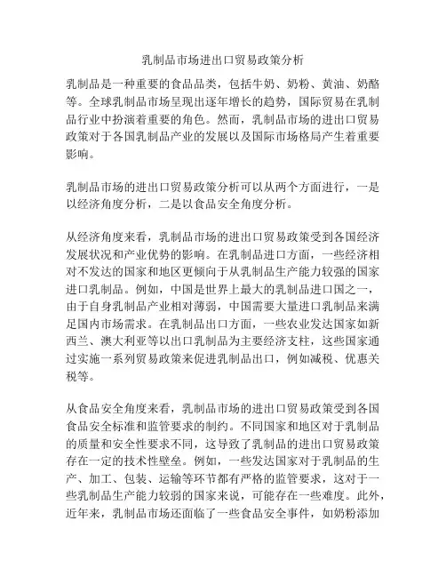 乳制品市场进出口贸易政策分析