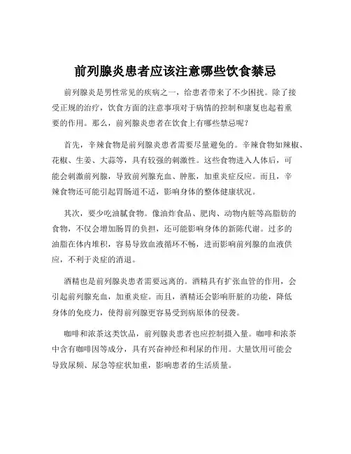 前列腺炎患者应该注意哪些饮食禁忌