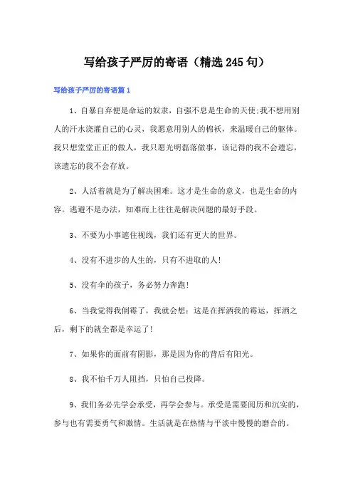写给孩子严厉的寄语(精选245句)