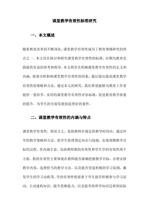 课堂教学有效性标准研究