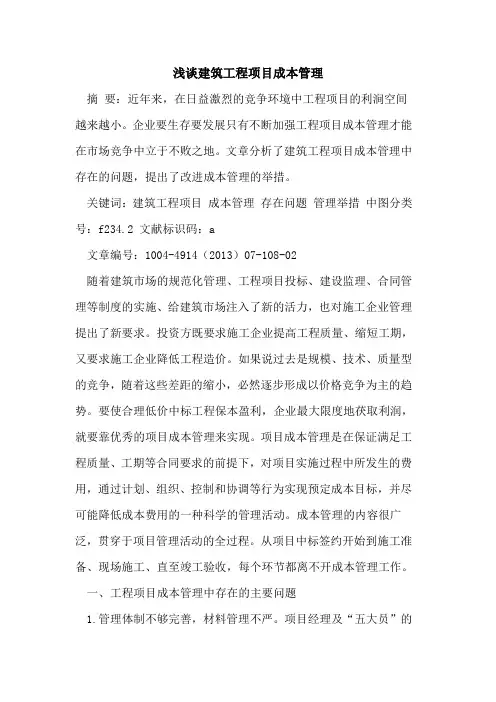 建筑工程项目成本管理