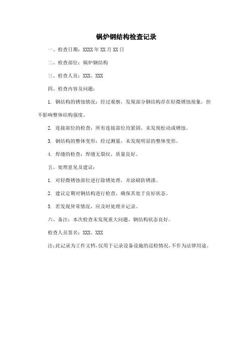 锅炉钢结构检查记录