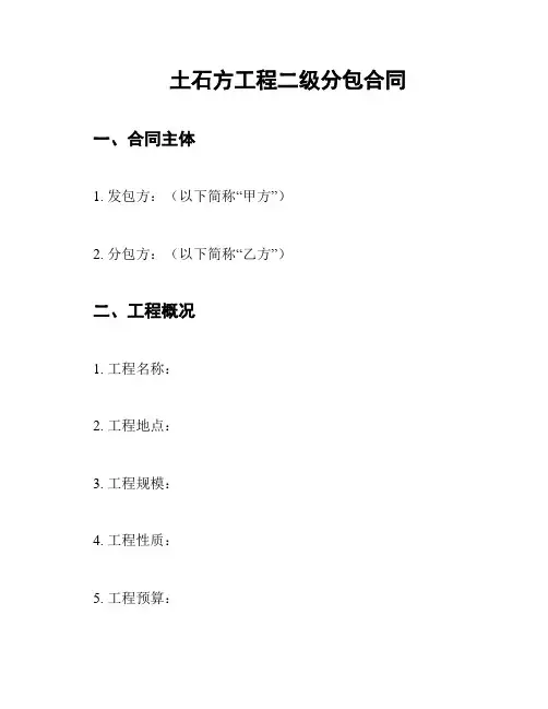 土石方工程二级分包合同