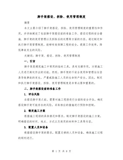 脚手架搭设、拆除、使用管理制度（3篇）
