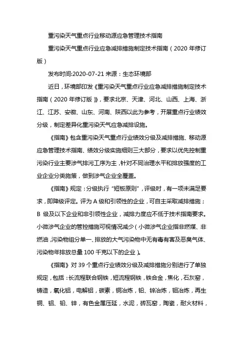 重污染天气重点行业移动源应急管理技术指南