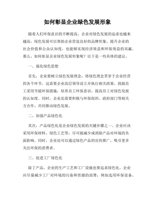 如何彰显企业绿色发展形象