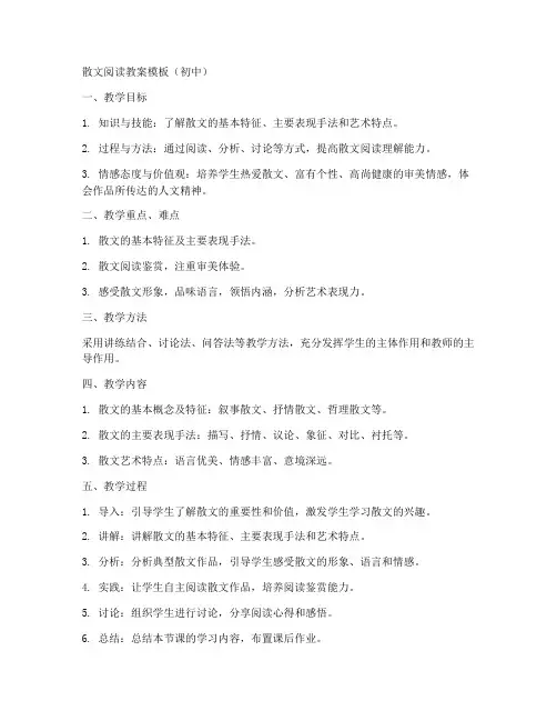 散文阅读教案模板范文初中