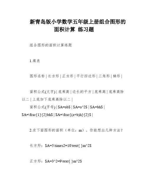 新青岛版小学数学五年级上册组合图形的面积计算 练习题