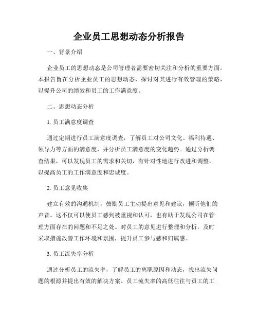 企业员工思想动态分析报告