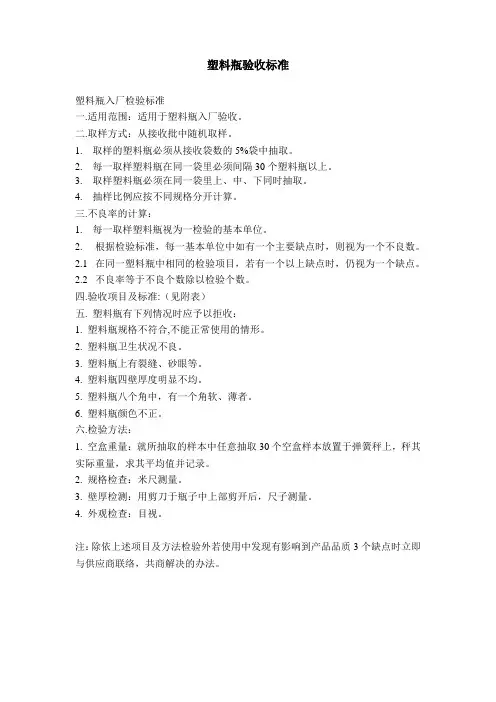 塑料瓶验收标准