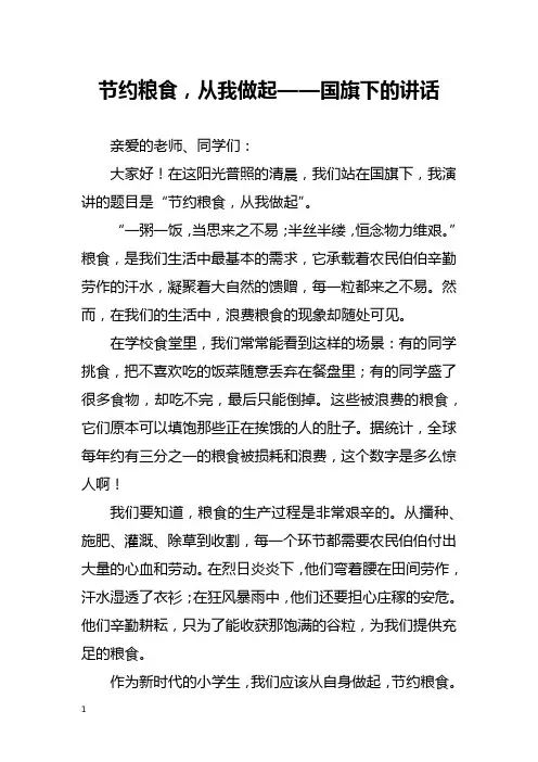节约粮食,从我做起——国旗下的讲话