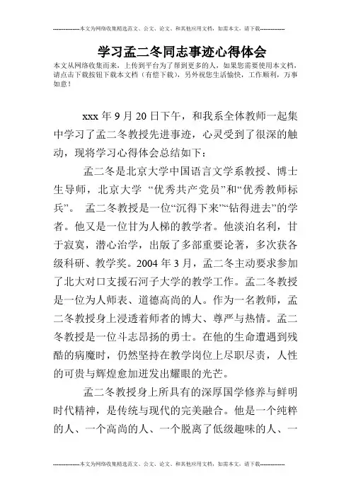 学习孟二冬同志事迹心得体会