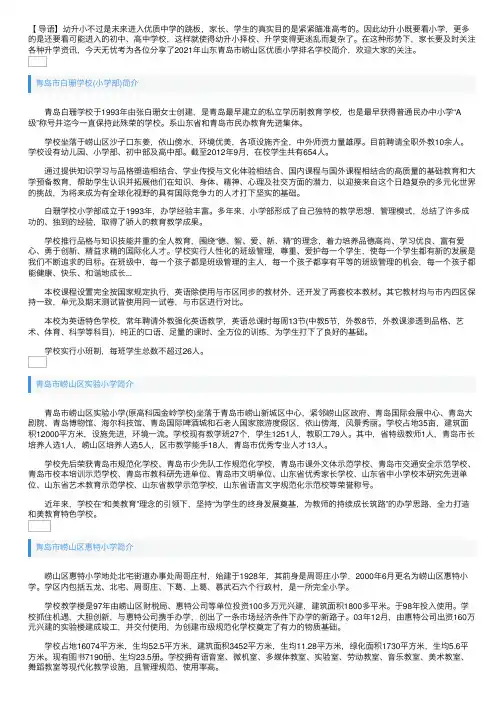 2021年山东青岛市崂山区优质小学排名学校简介