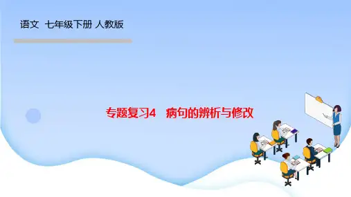 部编人教版七年级语文下册作业课件 专题复习4 病句的辨析与修改