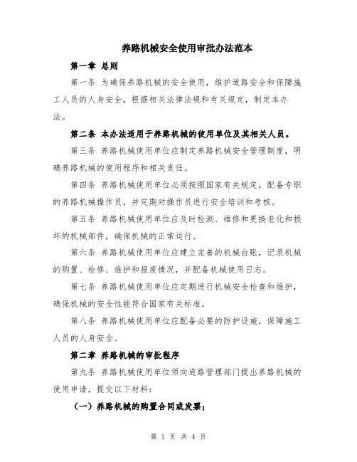 养路机械安全使用审批办法范本