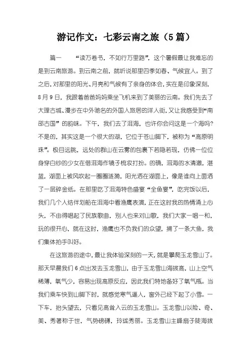 游记作文：七彩云南之旅(5篇)