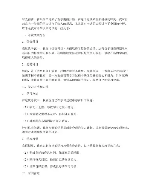 开学反思考试模板高中