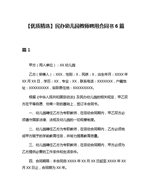 【优质精选】民办幼儿园教师聘用合同书6篇