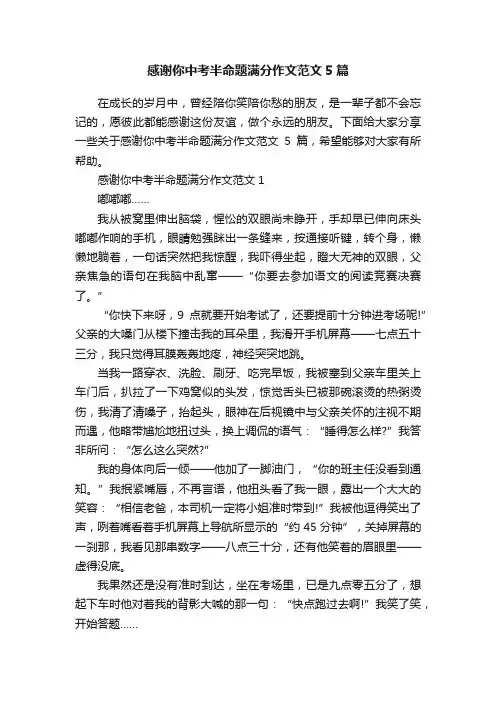 感谢你中考半命题满分作文范文5篇