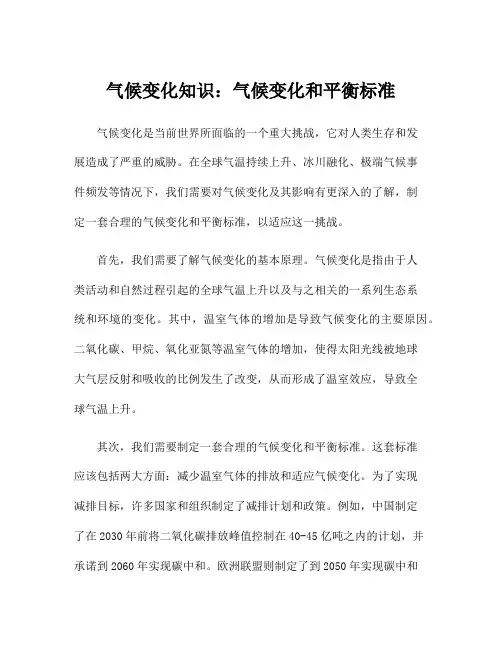 气候变化知识：气候变化和平衡标准