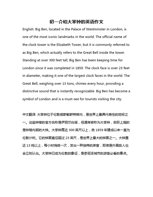 初一介绍大笨钟的英语作文