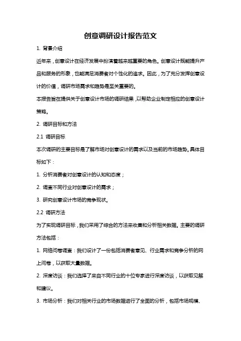 创意调研设计报告范文