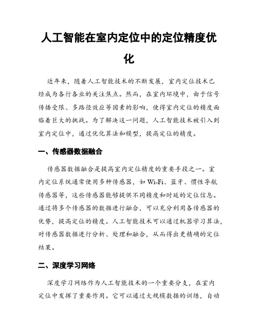 人工智能在室内定位中的定位精度优化