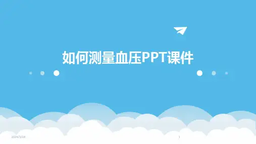 如何测量血压PPT课件-2024鲜版