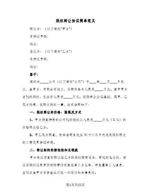 股权转让协议简单范文(四篇)