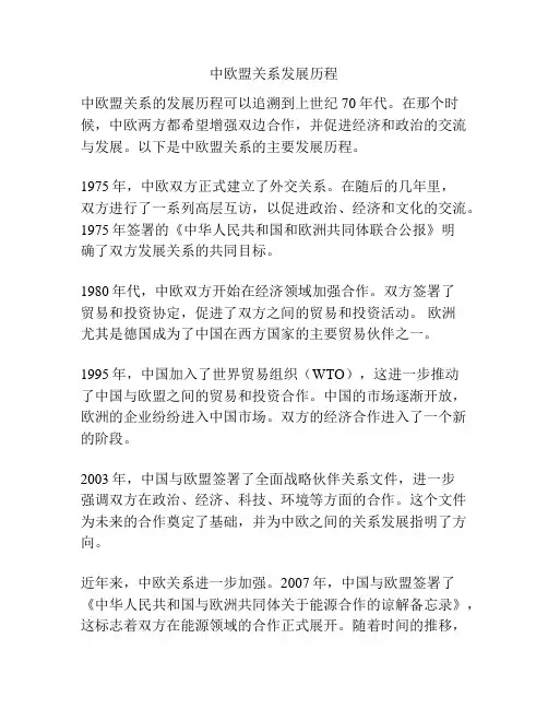 中欧盟关系发展历程