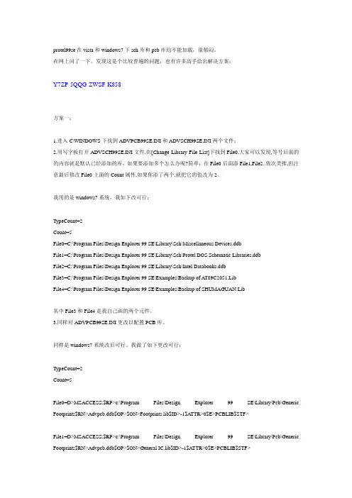 win7系统_protel_se_99破解方法