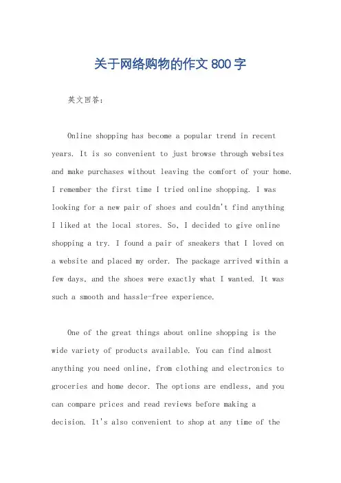 关于网络购物的作文800字