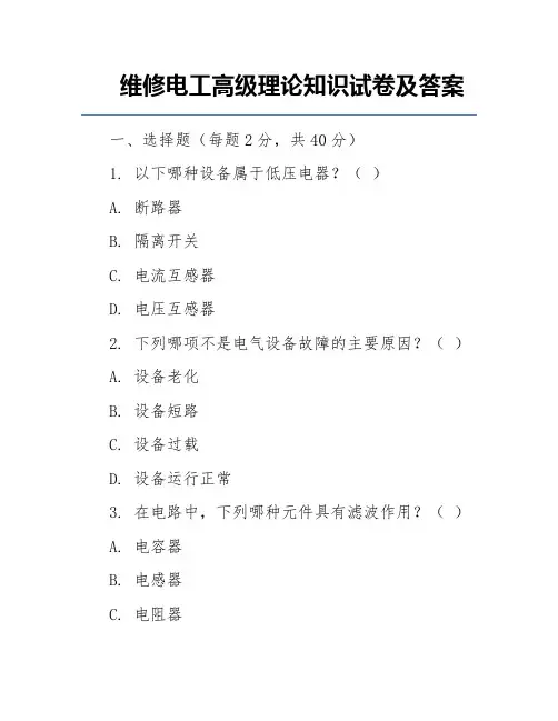 维修电工高级理论知识试卷及答案