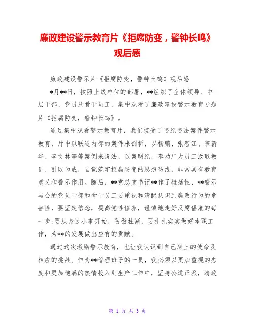 廉政建设警示教育片《拒腐防变,警钟长鸣》观后感