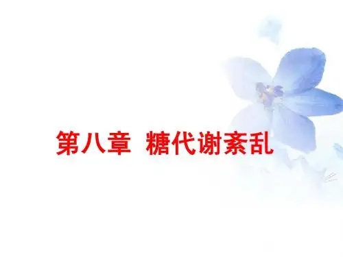 第八章 糖代谢紊乱检验
