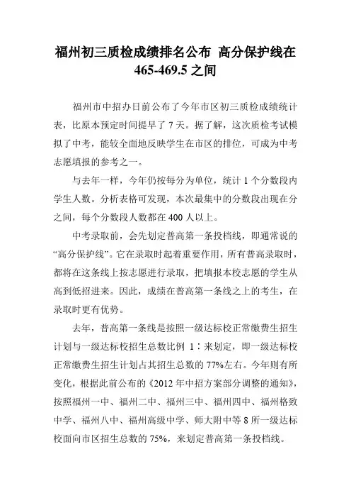 福州初三质检成绩排名公布 高分保护线在465-469.5之间