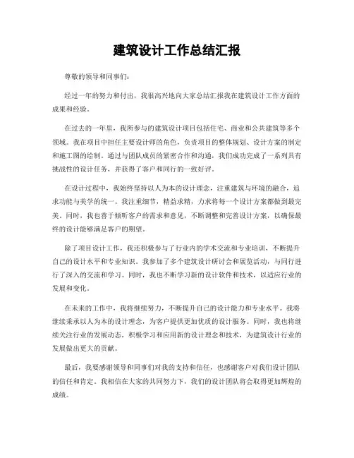 建筑设计工作总结汇报