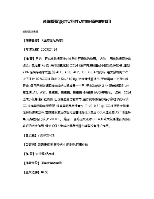 茵陈提取液对实验性动物肝损伤的作用
