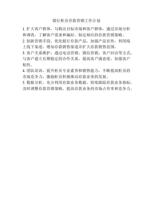 银行柜员存款营销工作计划