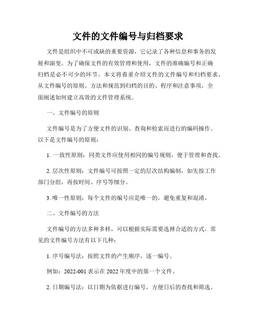 文件的文件编号与归档要求