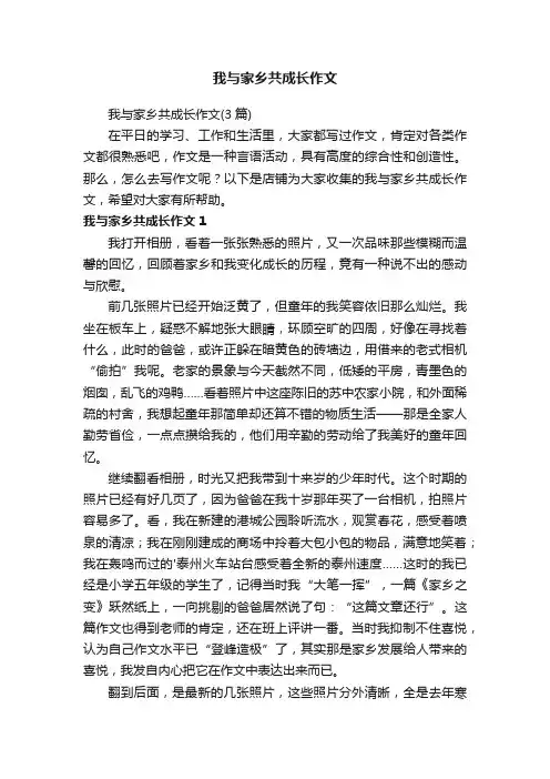 我与家乡共成长作文