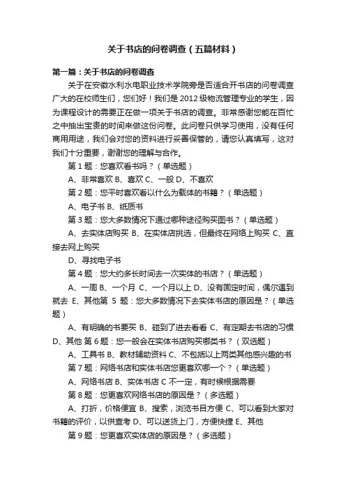 关于书店的问卷调查（五篇材料）