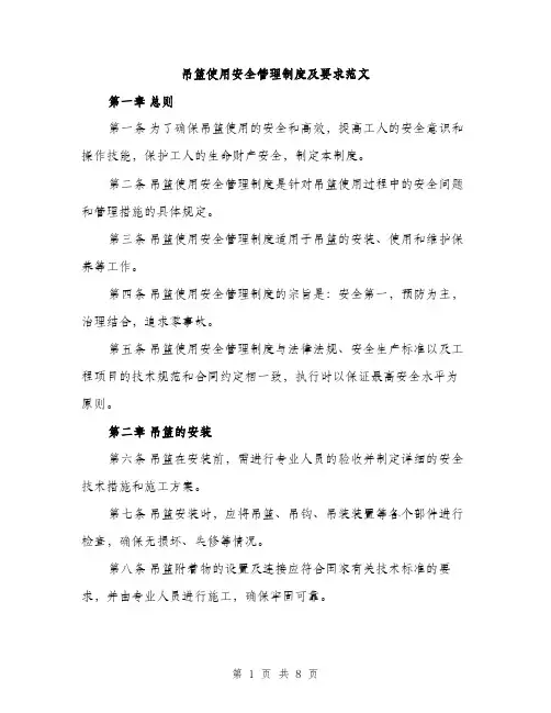 吊篮使用安全管理制度及要求范文（二篇）