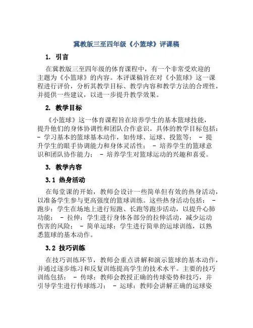 冀教版三至四年级《小篮球》评课稿